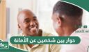 حوار بين شخصين عن الأمانة