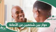 حوار بين شخصين عن الأمانة