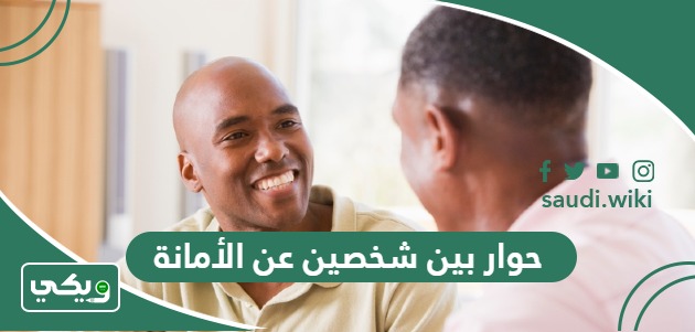 حوار بين شخصين عن الأمانة