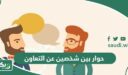 حوار بين شخصين عن التعاون