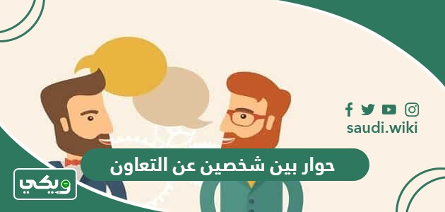 حوار بين شخصين عن التعاون