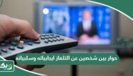 حوار بين شخصين عن التلفاز ايجابياته وسلبياته