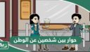 حوار بين شخصين عن الوطن