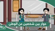 حوار بين شخصين عن الوطن