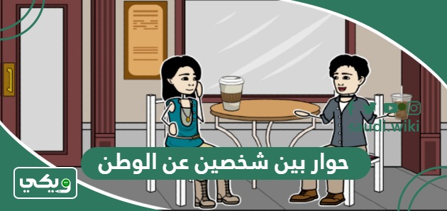 حوار بين شخصين عن الوطن