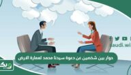 حوار بين شخصين عن دعوة سيدنا محمد لعمارة الارض