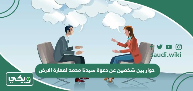 حوار بين شخصين عن دعوة سيدنا محمد لعمارة الارض