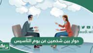 حوار بين شخصين عن يوم التأسيس