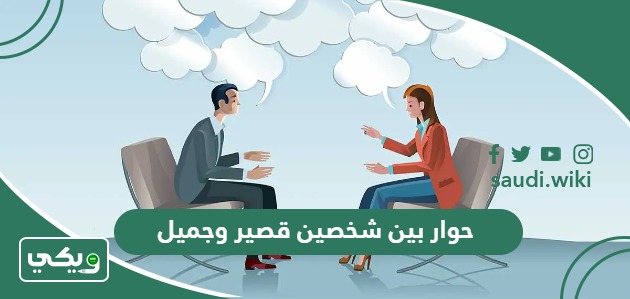 حوار بين شخصين قصير وجميل