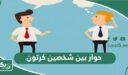 حوار بين شخصين كرتون