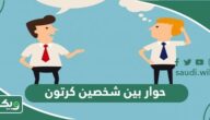 حوار بين شخصين كرتون