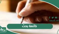خاتمة بحث جاهزة للاستخدام والطباعة في جميع ‏الأبحاث 2026