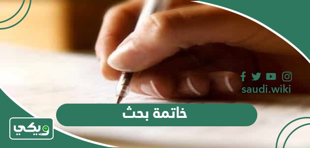 خاتمة بحث جاهزة للاستخدام والطباعة في جميع ‏الأبحاث 2026