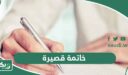 خاتمة قصيرة جاهزة لأي موضوع بحث أو تعبير 2026