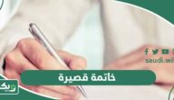 خاتمة قصيرة جاهزة لأي موضوع بحث أو تعبير 2026