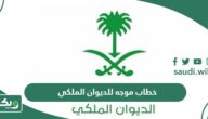 صيغة خطاب موجه للديوان الملكي
