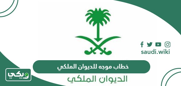 صيغة خطاب موجه للديوان الملكي