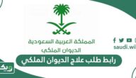 رابط  طلب علاج على نفقة الدولة من الديوان الملكي السعودي