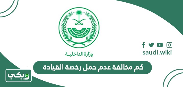 كم مخالفة عدم حمل رخصة القيادة في السعودية 2026