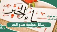 رسائل صباحية صباح الخير 2026 أجمل رسائل الصباح رومانسية للواتس اب