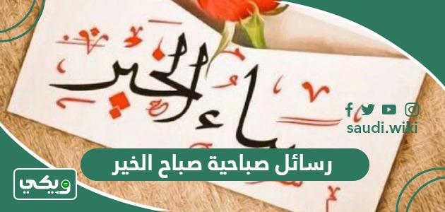 رسائل صباحية صباح الخير 2026 أجمل رسائل الصباح رومانسية للواتس اب
