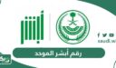 رقم أبشر الموحد 1447 رقم ابشر المجاني الموحد الجديد الدعم الفني