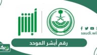 رقم أبشر الموحد 1447 رقم ابشر المجاني الموحد الجديد الدعم الفني