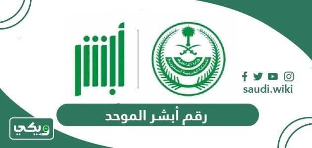 رقم أبشر الموحد 1447 رقم ابشر المجاني الموحد الجديد الدعم الفني