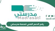 رقم الدعم الفني لمنصة مدرستي المجاني الموحد 1447