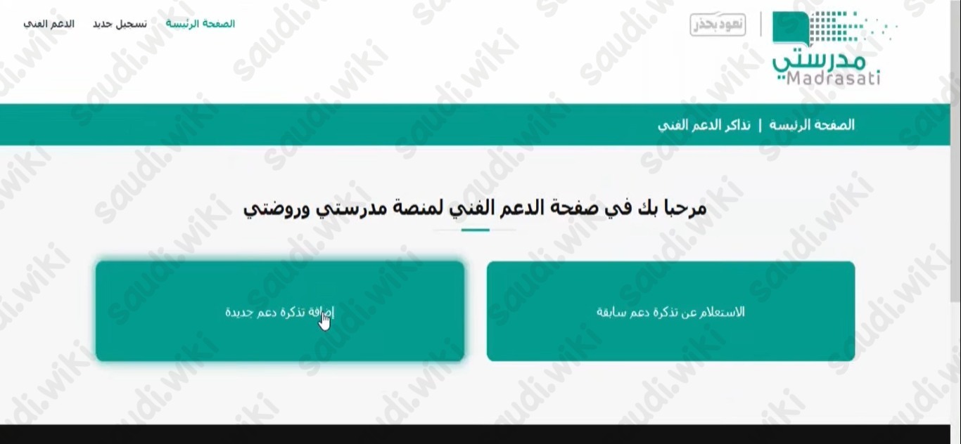 كيف اتواصل مع الدعم الفني في منصة مدرستي