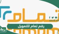 رقم تواصل شركة تمام للتمويل الموحد المجاني 2026 وطرق التواصل