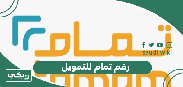 رقم تواصل شركة تمام للتمويل الموحد المجاني 2026 وطرق التواصل