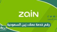 رقم خدمة عملاء زين السعودية الموحد واتس المجاني للاستفسار والشكاوي 1447