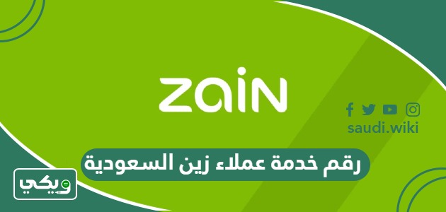 رقم خدمة عملاء زين السعودية الموحد واتس المجاني للاستفسار والشكاوي 1447