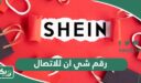 رقم شي ان للاتصال السعودية المجاني الموحد واتساب خدمة العملاء 1447