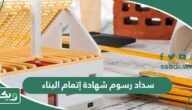 طريقة سداد رسوم شهادة إتمام البناء 1447