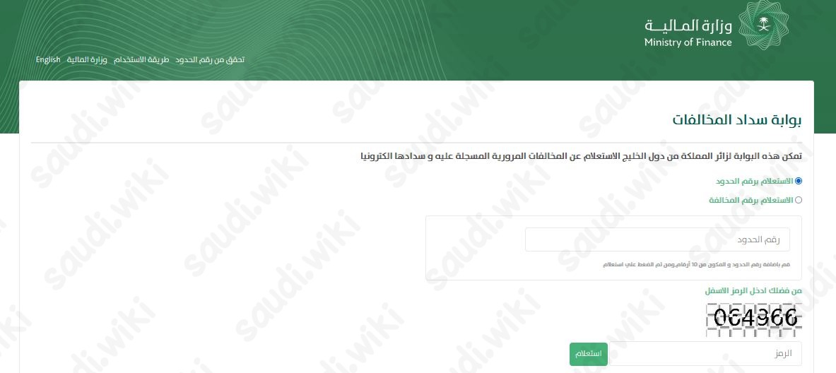 تسديد مخالفات المرور عن طريق أبشر