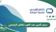 كم سعر تأمين ضد الغير تكافل الراجحي 1447