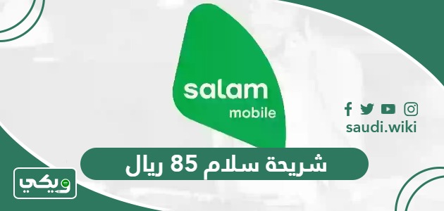 شريحة سلام 85 ريال 1447 شريحة سلام سولو 74