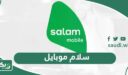 سلام موبايل: التحقق من الرصيد ، رمز الشحن ، رقم خدمة العملاء