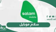 سلام موبايل: التحقق من الرصيد ، رمز الشحن ، رقم خدمة العملاء