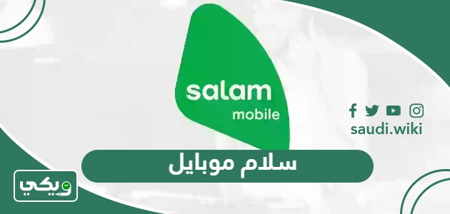 سلام موبايل: التحقق من الرصيد ، رمز الشحن ، رقم خدمة العملاء