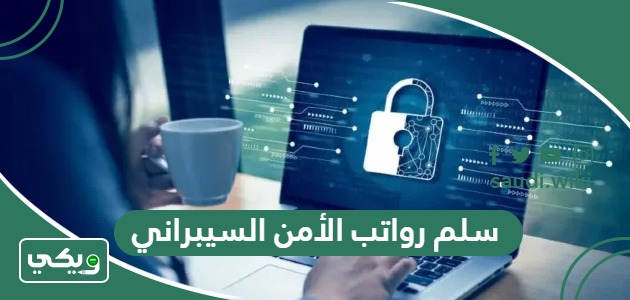 سلم رواتب الأمن السيبراني في السعودية 1447