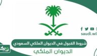 شروط القبول في الديوان الملكي السعودي
