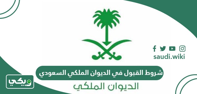 شروط القبول في الديوان الملكي السعودي