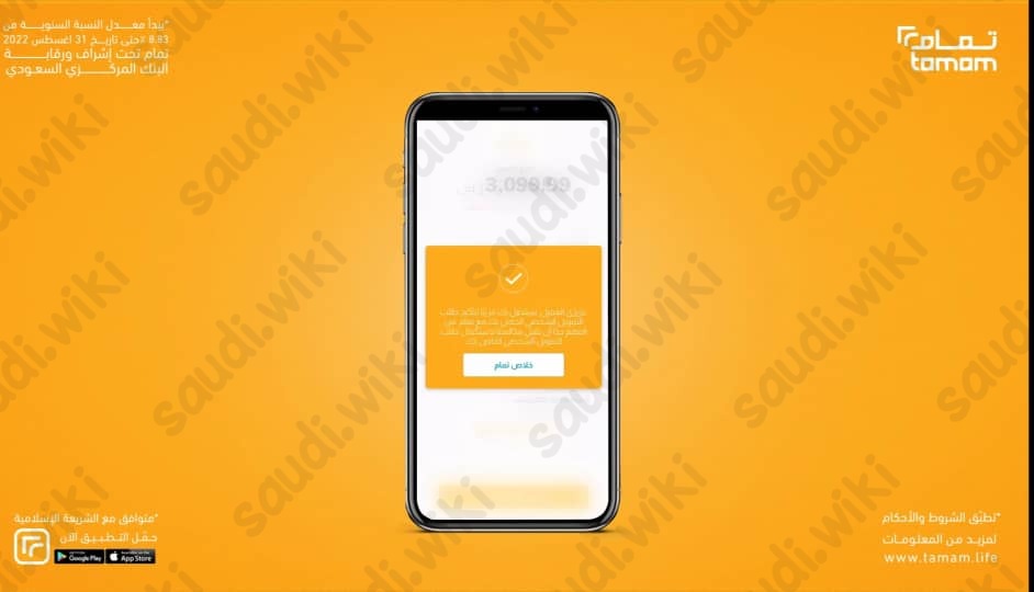 خطوات التقديم على تمويل تمام في السعودية 2023