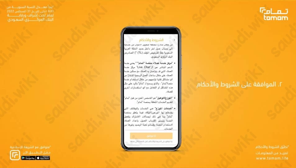 خطوات التسجيل على تطبيق تمام 2023