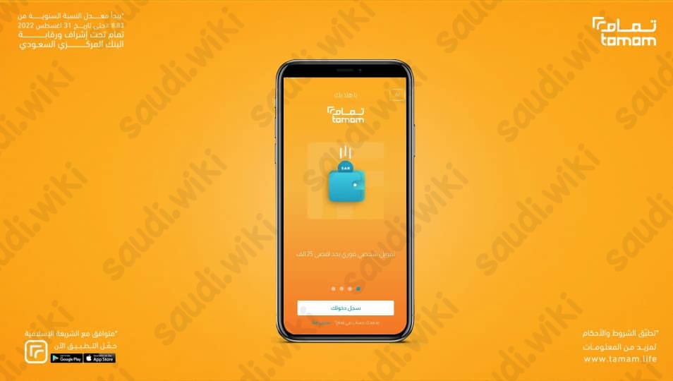 خطوات التسجيل على تطبيق تمام 2023