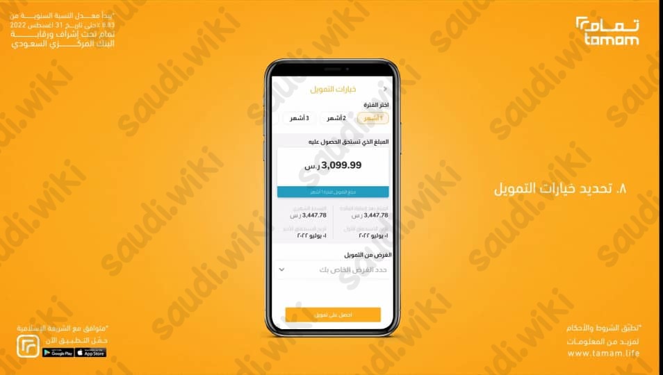 خطوات التقديم على تمويل تمام في السعودية 2023