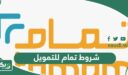 شروط تمام للتمويل في السعودية 1448